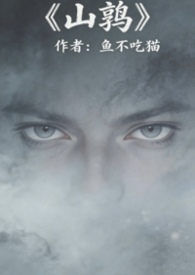 暮色陷落(山鹑)